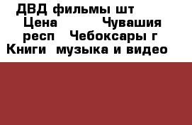 ДВД фильмы шт.200  › Цена ­ 500 - Чувашия респ., Чебоксары г. Книги, музыка и видео » DVD, Blue Ray, фильмы   